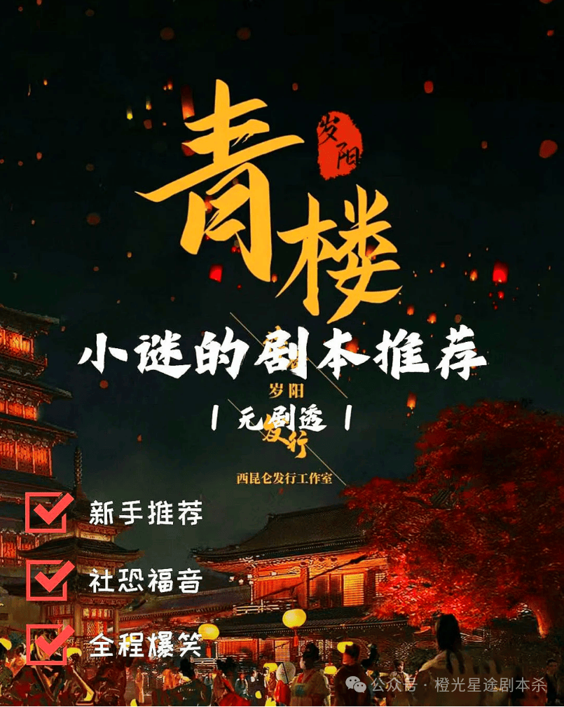 指南：四大热门剧本类型创作解析与避坑策略九游会真人游戏第一品牌2025剧本杀新手(图12)