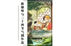 法——小暑大暑丨5月23日（周五）九游会